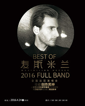 【万有音乐系】best of—麦斯米兰2016 full band全国巡回演唱会—北京站
