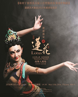 国家艺术基金2015年度资助项目 舞剧《莲花》