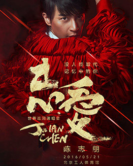 2016陈志朋《志爱—没人能取代记忆中的你》北京演唱会