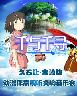 《千与千寻》久石让•宫崎骏动漫作品视听交响音乐会