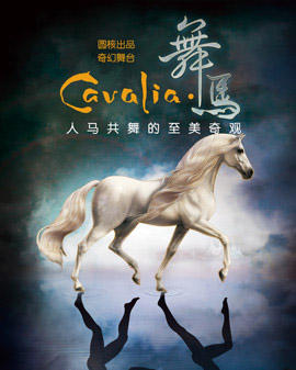 大型舞台秀《CAVALIA•舞马》