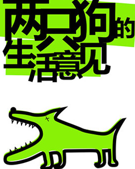 孟京辉经典戏剧作品《两只狗的生活意见》