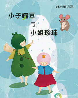小子豌豆与小姐珍珠