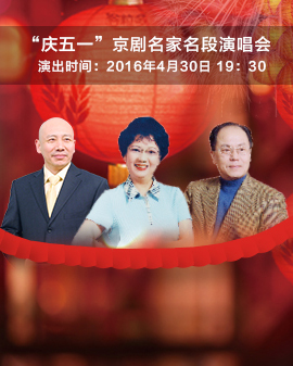 《庆五一》京剧名家名段演唱会