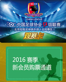 2016年中国足协甲级联赛 北京控股足球俱乐部会员卡