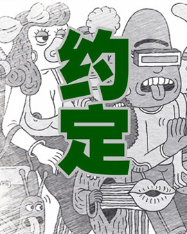 传奇作品《约定》