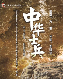 第二届中国原创话剧邀请展 话剧 《中华士兵》