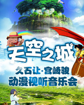 天空之城—久石让•宫崎骏作品视听音乐会