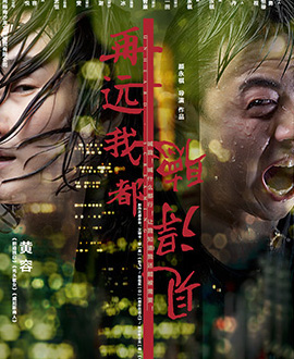 围观戏剧《再远我都听得见》