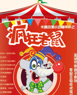 卡通小丑嘉年华—《疯狂老鼠》【创联儿艺】