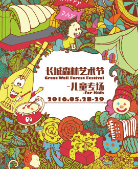 2016艺术走进森林系列传播交流推广—儿童专场