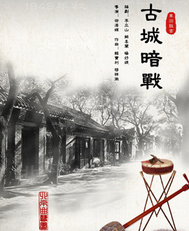 北京演艺集团第三届《梦想成真》演出季-北京曲艺团章回鼓书《古城暗战》