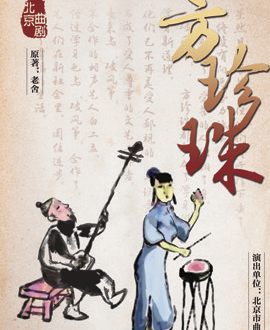 北京演艺集团第三届《梦想成真》演出季—北京曲剧《方珍珠》