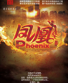 第二届中国原创话剧邀请展 话剧《凤凰》