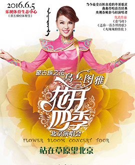 蒙古族之花乌兰图雅《花开四季》品牌专场演唱会—《站在草原望北京》北京站