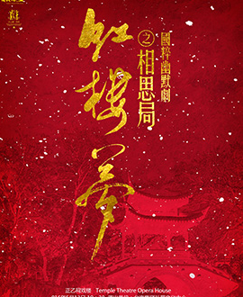 国粹幽默剧系列之《相思局》