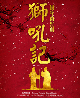 国粹幽默剧系列之《狮吼记》