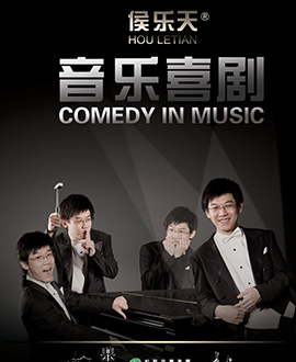 侯乐天《音乐喜剧》钢琴音乐会
