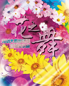 拜访大森林系列交响音乐会《花之舞》