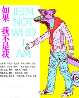 开心麻花邀请剧目《如果,我不是我》第四轮