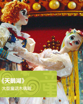 大型童话木偶剧《天鹅湖》（5月）