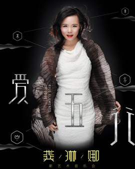 【天桥•人春天艺术节】《爱•五行》龚琳娜新艺术音乐会