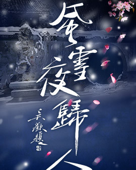 国家大剧院版话剧《风雪夜归人》