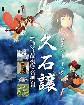 久石让经典作品视听音乐会