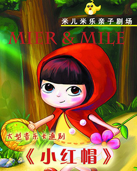 音乐卡通剧《小红帽》