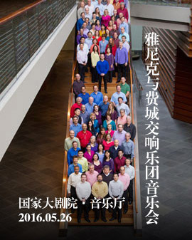 雅尼克与费城交响乐团音乐会
