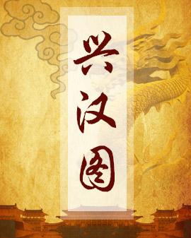 演出剧目:京剧《兴汉图》（根据《淮河营》《盗卷宗》整理改编）