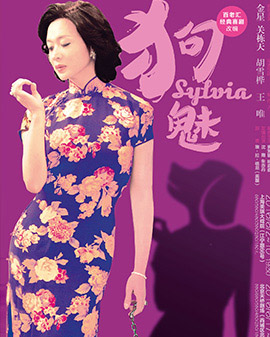 金星领衔主演 百老汇经典喜剧改编《狗魅Sylvia》北京站
