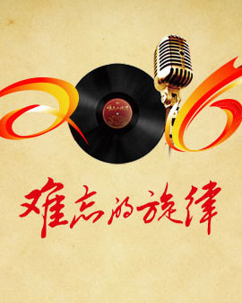难忘旋律系列音乐会