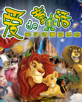 爱の童话—亲子动漫音乐会