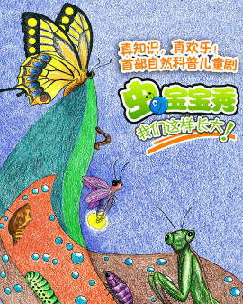 音乐剧《虫宝宝秀,我们这样长大》