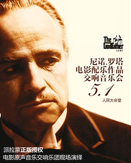 尼诺·罗塔电影配乐作品交响音乐会