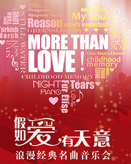 爱乐汇·《More Than Love》假如爱有天意——浪漫经典名曲音乐会