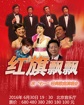 爱乐汇· 《红旗飘飘》庆七一经典歌曲演唱会