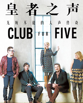 爱乐汇·《Club for Five》芬兰皇者之声北京音乐会