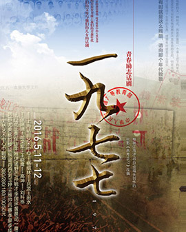 天桥•华人春天艺术节第二届中国原创话剧邀请展参展剧目《一九七七》