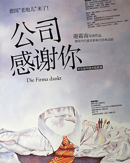 德国《老炮儿》来了——德国当代最具影响力话剧《公司感谢你》