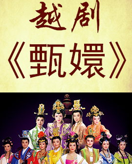 《越从海上来》—上海越剧院2016年新剧目北京展演 大型古装越剧《甄嬛》（上本）