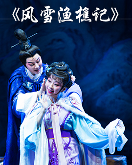 《越从海上来》—上海越剧院2016年新剧目北京展演 新编古装抒情传奇剧《风雪渔樵记》