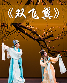 《越从海上来》—上海越剧院2016年新剧目北京展演 新编历史故事剧《双飞翼》