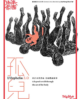 话剧《孤儿2.0》