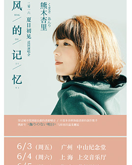 【万有音乐系】《风的记忆--熊木杏里夏日初见北京演唱会》