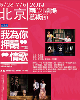 第二届中国原创话剧邀请展参展剧目《我为你押韵—情歌》