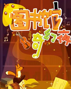 图书馆奇幻夜大型情境亲子音乐会-《辣妈乐翻天》