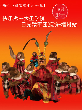 猴年猴戏  快乐六一  日光猿军团雪猴中国巡演大圣学院福州站