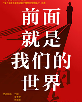 第二届中国原创话剧邀请展 话剧《前面就是我们的世界》